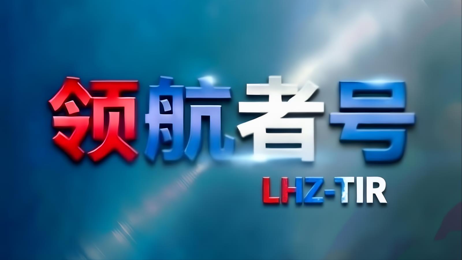 领航者号LHZ-TIR中亚卡航塔吉克斯坦专线：中国至塔吉克斯坦TIR卡车运输，含塔吉克斯坦进口清关，8-10天，自有1200台车辆